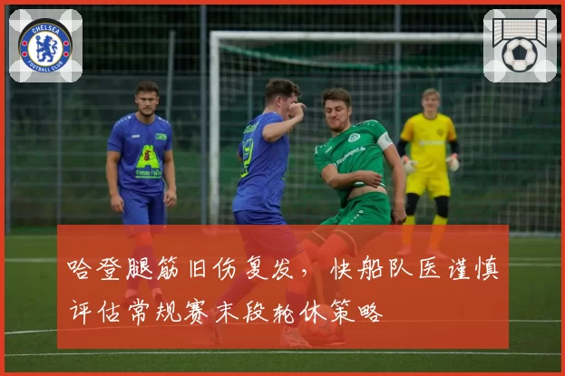 哈登腿筋旧伤复发，快船队医谨慎评估常规赛末段轮休策略