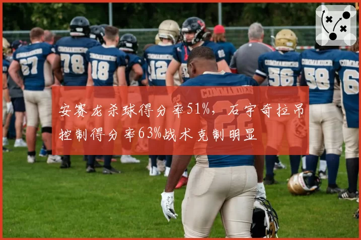 安赛龙杀球得分率51%,石宇奇拉吊控制得分率63%战术克制明显
