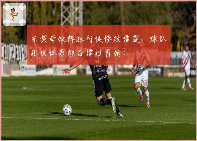 东契奇缺阵独行侠惨败雷霆，球队进攻体系能否撑过首轮？