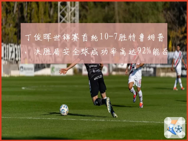 丁俊晖世锦赛首轮10-7胜特鲁姆普，决胜局安全球成功率高达92%能否走得更远？