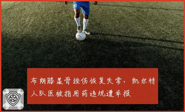 布朗膝盖骨挫伤恢复失常，凯尔特人队医被指用药违规遭举报