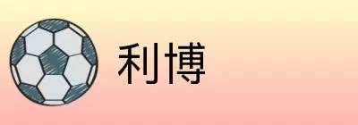 利博 logo